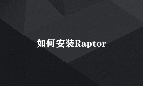 如何安装Raptor