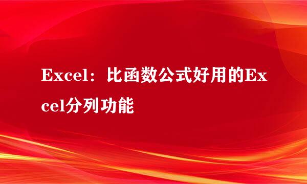 Excel：比函数公式好用的Excel分列功能