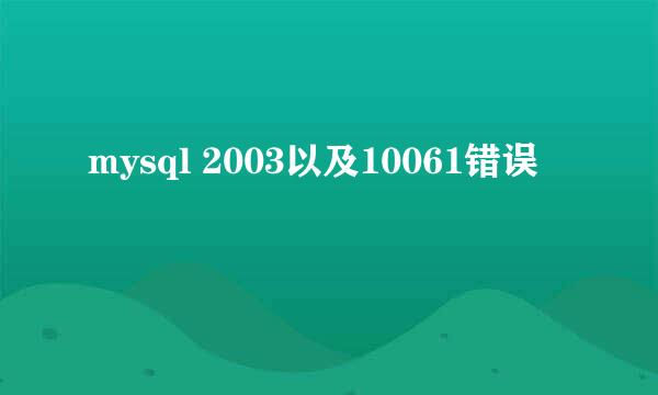 mysql 2003以及10061错误