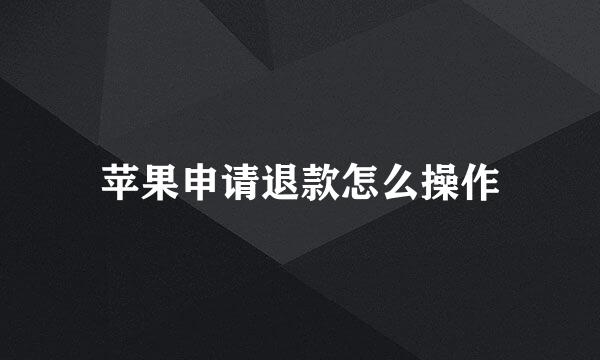 苹果申请退款怎么操作
