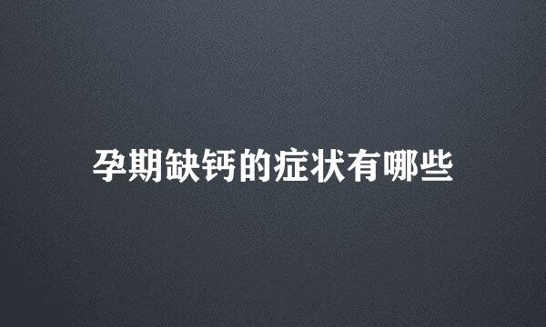 孕期缺钙的症状有哪些