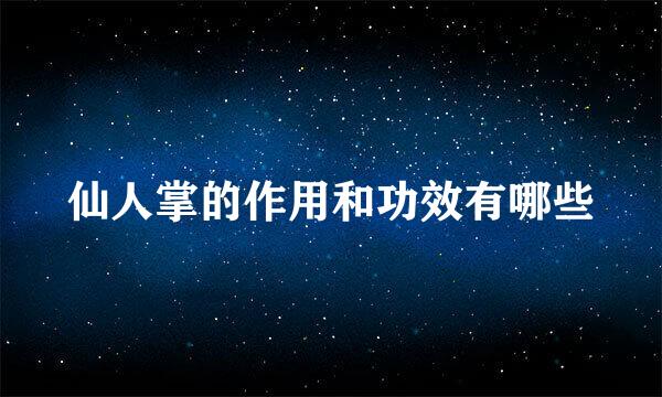 仙人掌的作用和功效有哪些