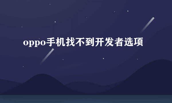 oppo手机找不到开发者选项