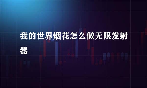 我的世界烟花怎么做无限发射器