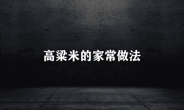 高粱米的家常做法