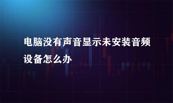 电脑没有声音显示未安装音频设备怎么办