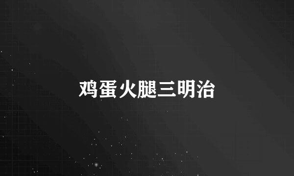 鸡蛋火腿三明治