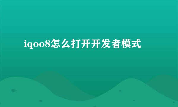 iqoo8怎么打开开发者模式