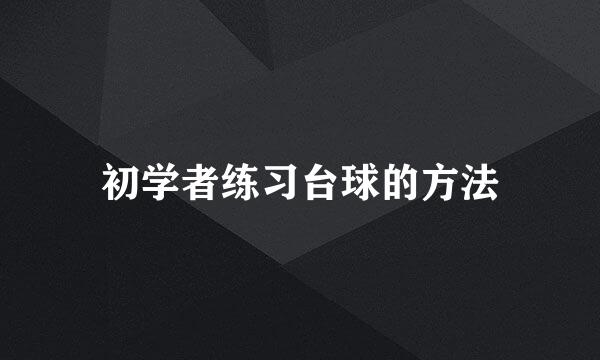 初学者练习台球的方法