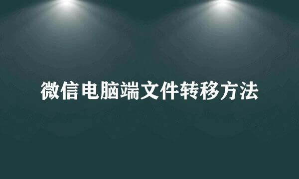 微信电脑端文件转移方法