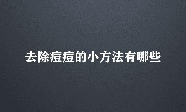 去除痘痘的小方法有哪些