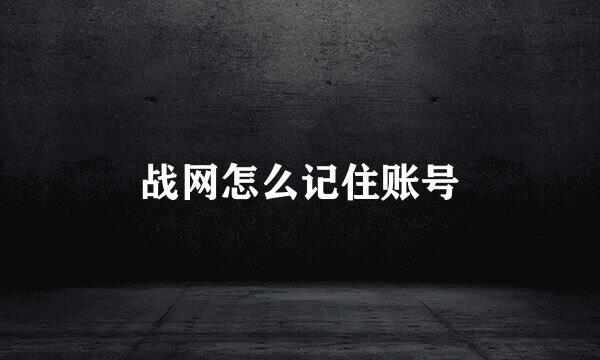 战网怎么记住账号