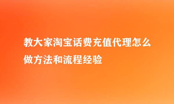 教大家淘宝话费充值代理怎么做方法和流程经验