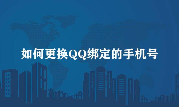 如何更换QQ绑定的手机号