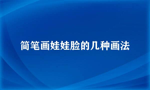 简笔画娃娃脸的几种画法