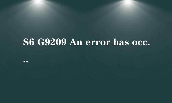 S6 G9209 An error has occurred不开机成功救砖