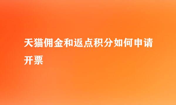 天猫佣金和返点积分如何申请开票