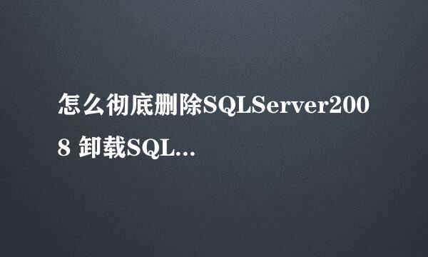 怎么彻底删除SQLServer2008 卸载SQLServer2008