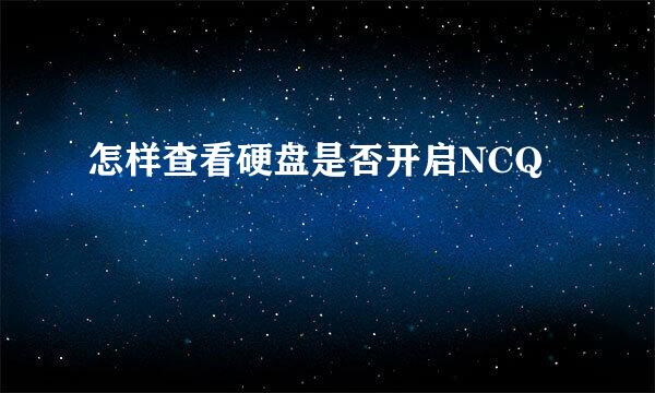 怎样查看硬盘是否开启NCQ