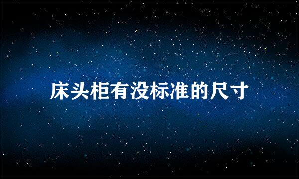 床头柜有没标准的尺寸