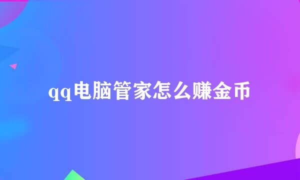 qq电脑管家怎么赚金币