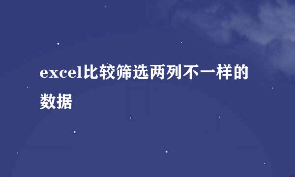excel比较筛选两列不一样的数据