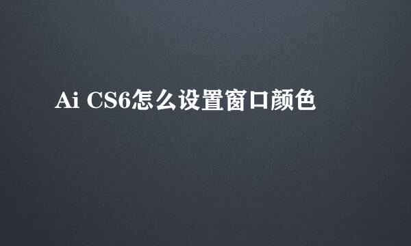 Ai CS6怎么设置窗口颜色