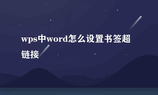 wps中word怎么设置书签超链接