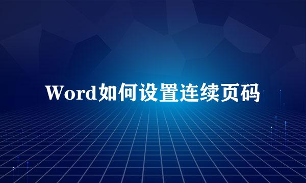 Word如何设置连续页码
