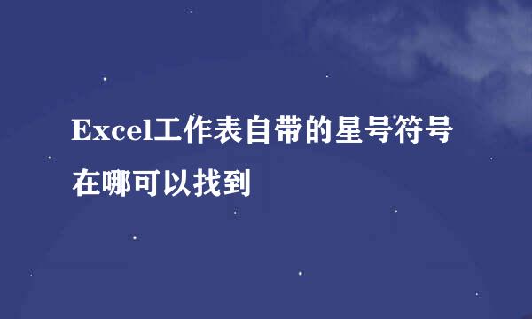 Excel工作表自带的星号符号在哪可以找到