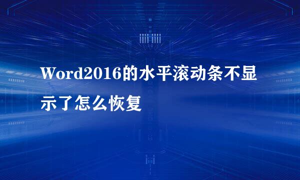 Word2016的水平滚动条不显示了怎么恢复