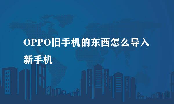 OPPO旧手机的东西怎么导入新手机