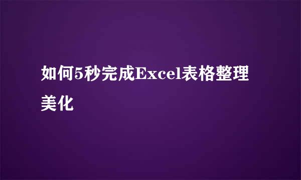 如何5秒完成Excel表格整理美化