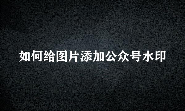 如何给图片添加公众号水印