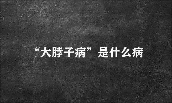 “大脖子病”是什么病