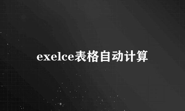 exelce表格自动计算