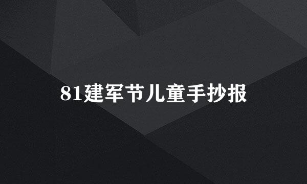 81建军节儿童手抄报