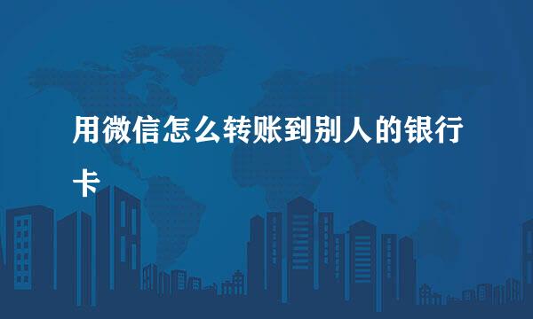 用微信怎么转账到别人的银行卡
