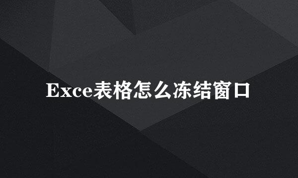 Exce表格怎么冻结窗口