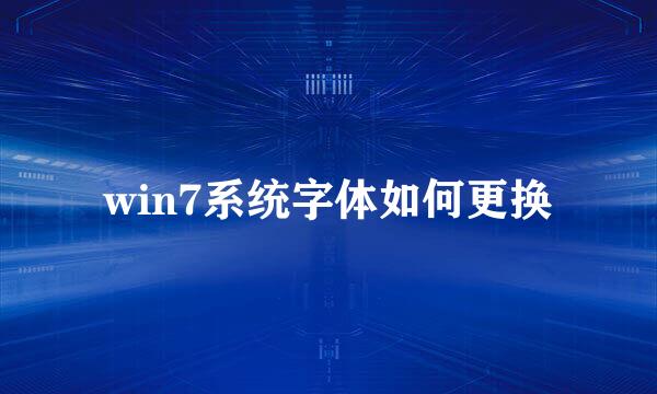 win7系统字体如何更换