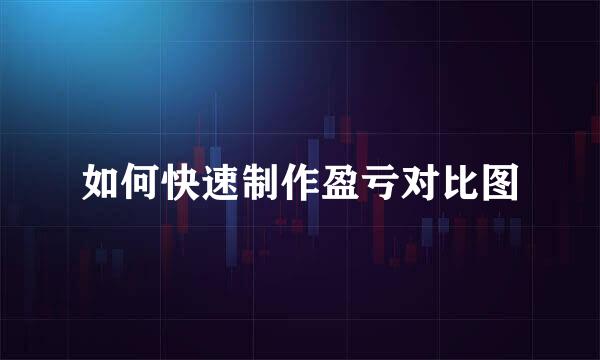 如何快速制作盈亏对比图