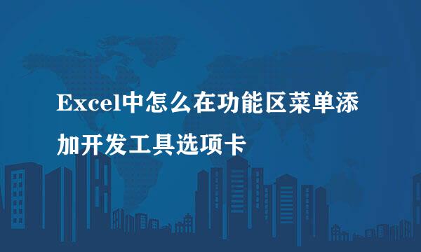 Excel中怎么在功能区菜单添加开发工具选项卡