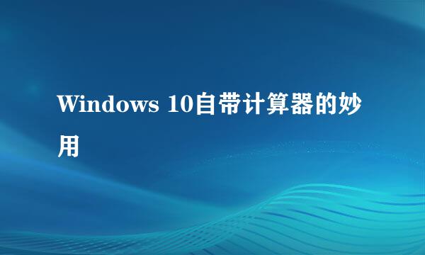 Windows 10自带计算器的妙用