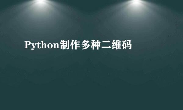 Python制作多种二维码