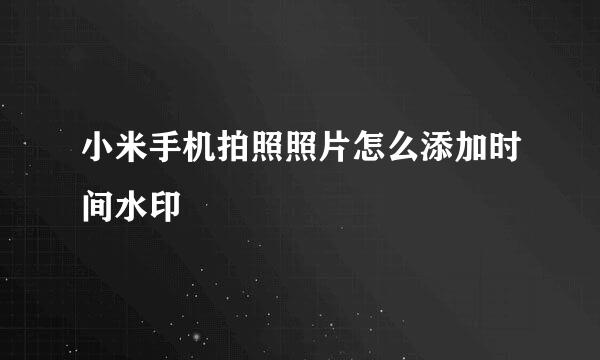小米手机拍照照片怎么添加时间水印