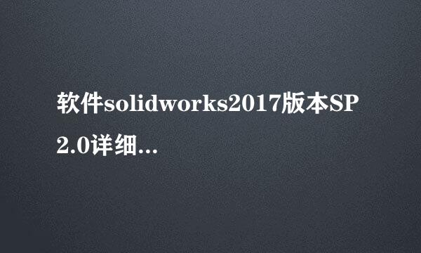 软件solidworks2017版本SP2.0详细安装步骤