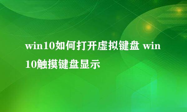 win10如何打开虚拟键盘 win10触摸键盘显示