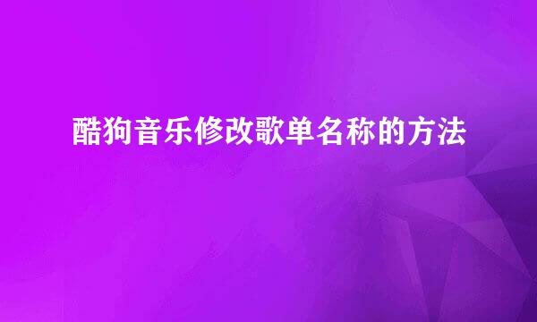 酷狗音乐修改歌单名称的方法