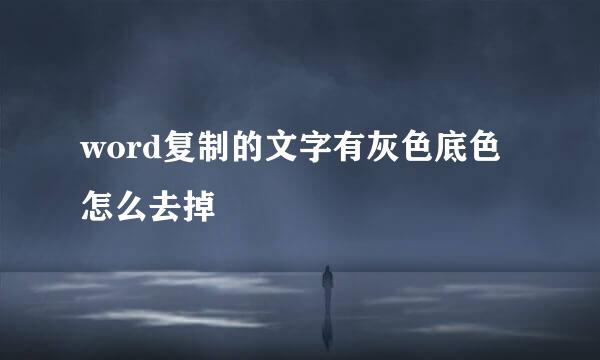 word复制的文字有灰色底色怎么去掉