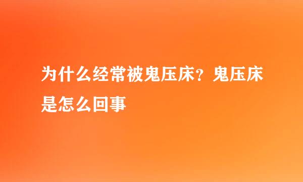 为什么经常被鬼压床？鬼压床是怎么回事
